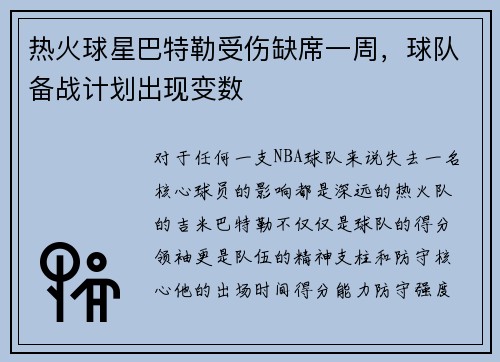 热火球星巴特勒受伤缺席一周，球队备战计划出现变数