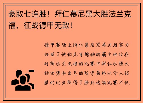 豪取七连胜！拜仁慕尼黑大胜法兰克福，征战德甲无敌！