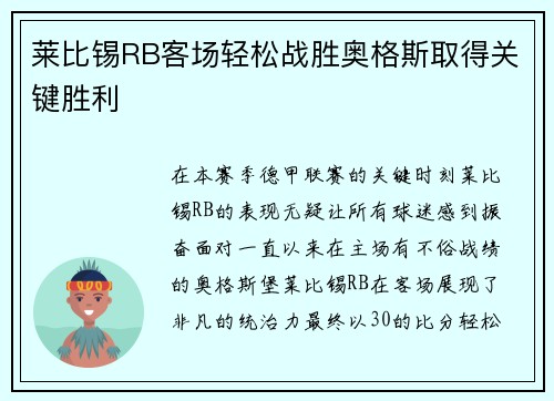 莱比锡RB客场轻松战胜奥格斯取得关键胜利