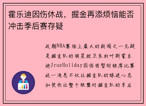 霍乐迪因伤休战，掘金再添烦恼能否冲击季后赛存疑