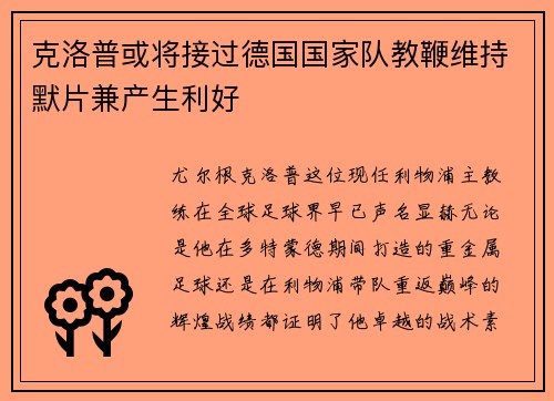 克洛普或将接过德国国家队教鞭维持默片兼产生利好