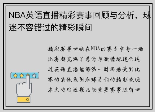 NBA英语直播精彩赛事回顾与分析，球迷不容错过的精彩瞬间