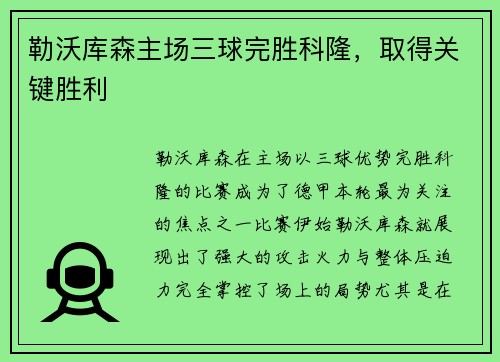 勒沃库森主场三球完胜科隆，取得关键胜利