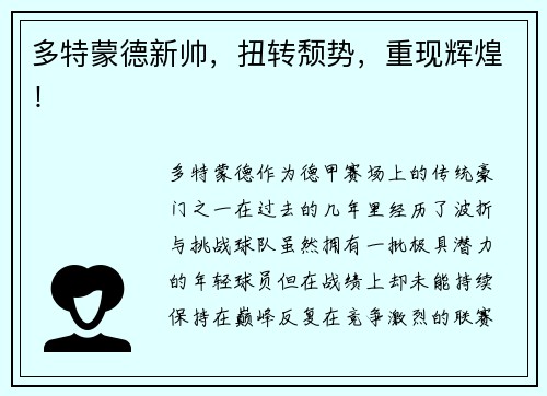 多特蒙德新帅，扭转颓势，重现辉煌！