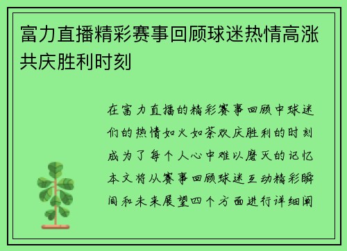 富力直播精彩赛事回顾球迷热情高涨共庆胜利时刻