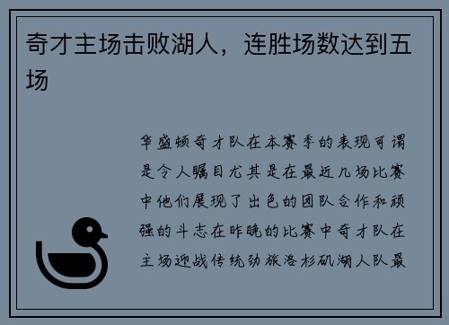 奇才主场击败湖人，连胜场数达到五场