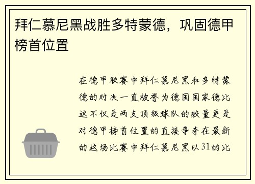 拜仁慕尼黑战胜多特蒙德，巩固德甲榜首位置
