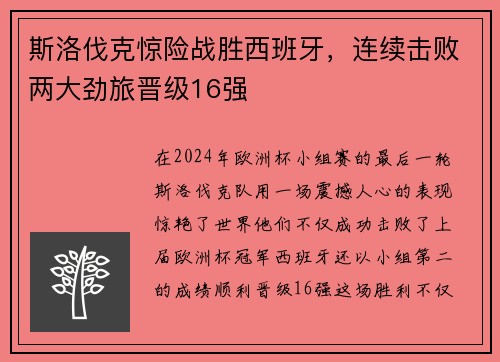 斯洛伐克惊险战胜西班牙，连续击败两大劲旅晋级16强