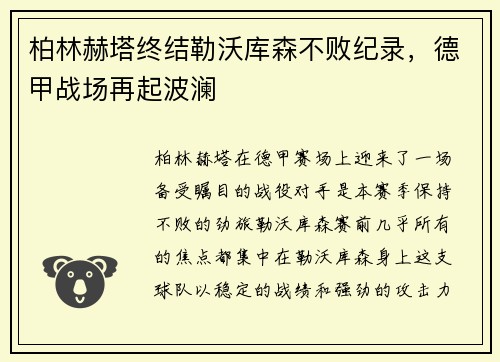 柏林赫塔终结勒沃库森不败纪录，德甲战场再起波澜