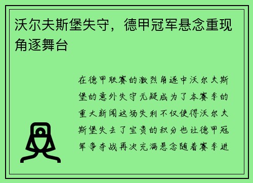 沃尔夫斯堡失守，德甲冠军悬念重现角逐舞台