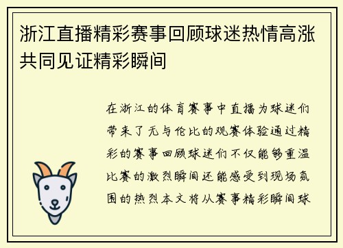 浙江直播精彩赛事回顾球迷热情高涨共同见证精彩瞬间