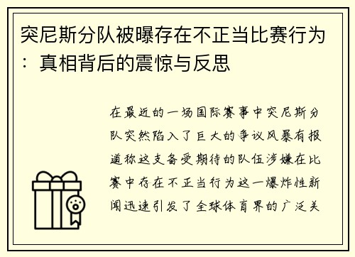 突尼斯分队被曝存在不正当比赛行为：真相背后的震惊与反思