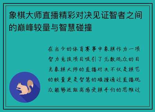 象棋大师直播精彩对决见证智者之间的巅峰较量与智慧碰撞