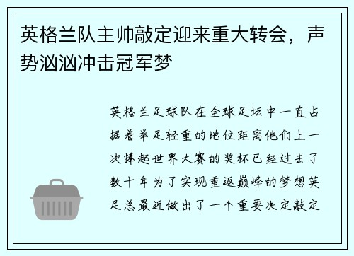 英格兰队主帅敲定迎来重大转会，声势汹汹冲击冠军梦