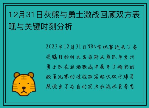 12月31日灰熊与勇士激战回顾双方表现与关键时刻分析