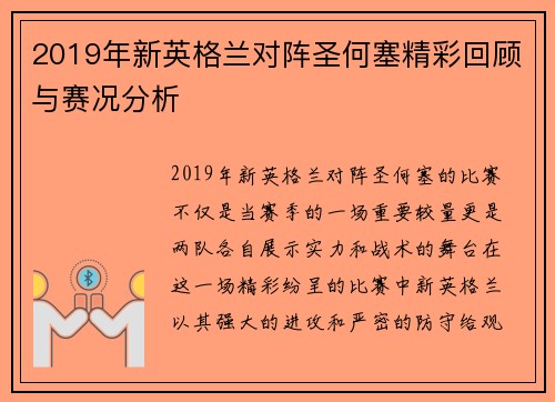 2019年新英格兰对阵圣何塞精彩回顾与赛况分析