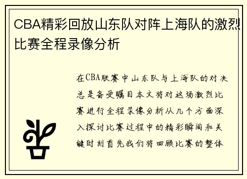 CBA精彩回放山东队对阵上海队的激烈比赛全程录像分析