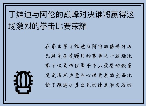 丁维迪与阿伦的巅峰对决谁将赢得这场激烈的拳击比赛荣耀