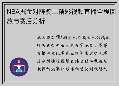 NBA掘金对阵骑士精彩视频直播全程回放与赛后分析