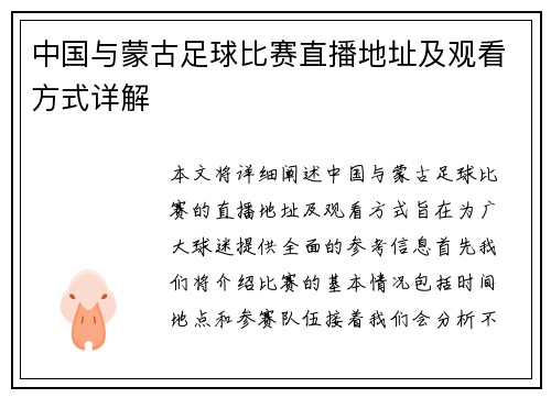 中国与蒙古足球比赛直播地址及观看方式详解