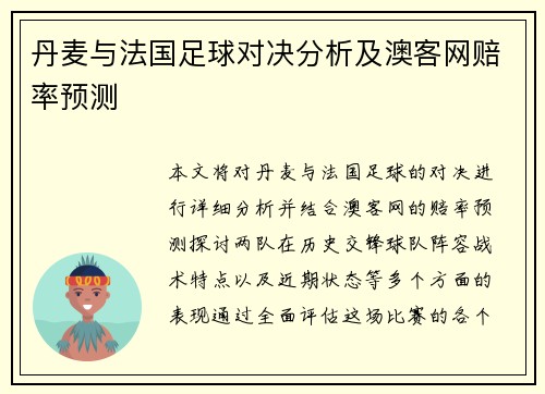 丹麦与法国足球对决分析及澳客网赔率预测