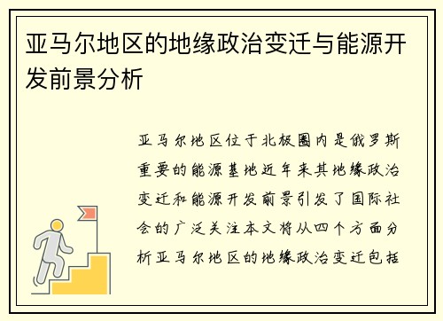 亚马尔地区的地缘政治变迁与能源开发前景分析