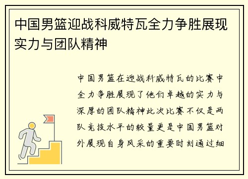 中国男篮迎战科威特瓦全力争胜展现实力与团队精神