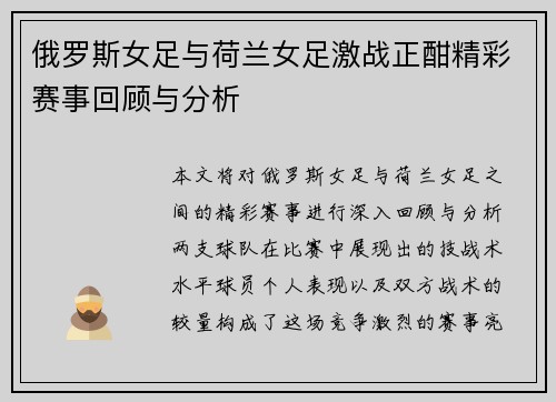 俄罗斯女足与荷兰女足激战正酣精彩赛事回顾与分析