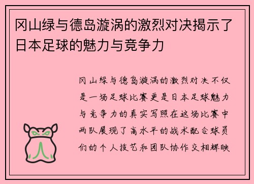 冈山绿与德岛漩涡的激烈对决揭示了日本足球的魅力与竞争力