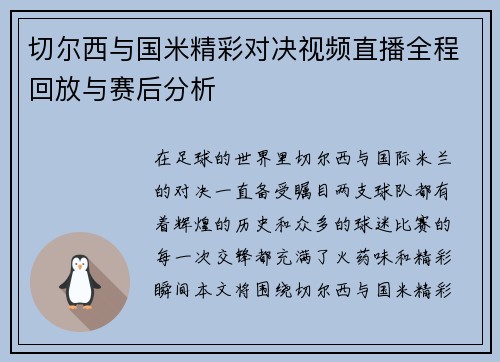 切尔西与国米精彩对决视频直播全程回放与赛后分析