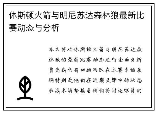 休斯顿火箭与明尼苏达森林狼最新比赛动态与分析