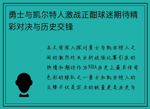 勇士与凯尔特人激战正酣球迷期待精彩对决与历史交锋
