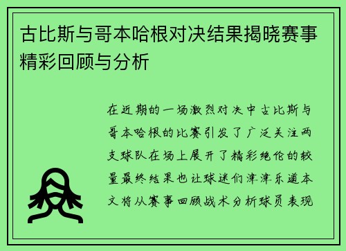 古比斯与哥本哈根对决结果揭晓赛事精彩回顾与分析