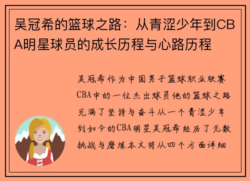 吴冠希的篮球之路：从青涩少年到CBA明星球员的成长历程与心路历程
