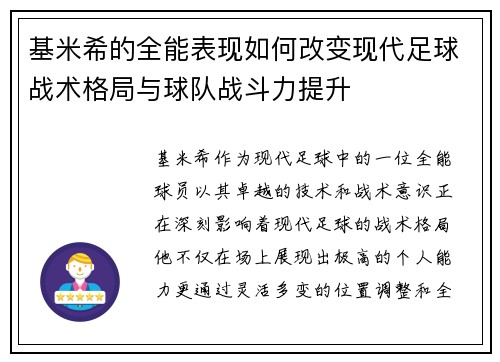 基米希的全能表现如何改变现代足球战术格局与球队战斗力提升