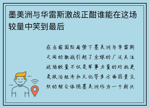 墨美洲与华雷斯激战正酣谁能在这场较量中笑到最后