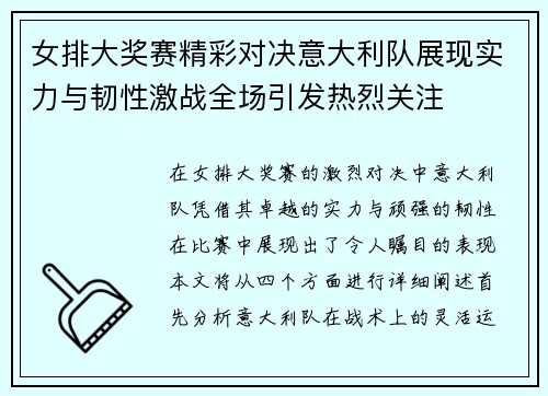 女排大奖赛精彩对决意大利队展现实力与韧性激战全场引发热烈关注