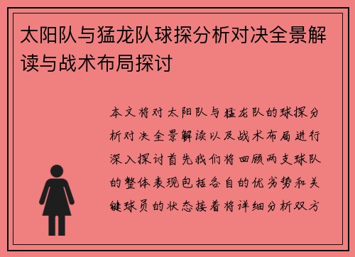太阳队与猛龙队球探分析对决全景解读与战术布局探讨