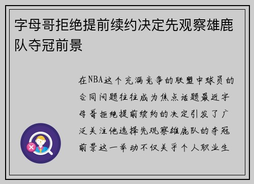 字母哥拒绝提前续约决定先观察雄鹿队夺冠前景