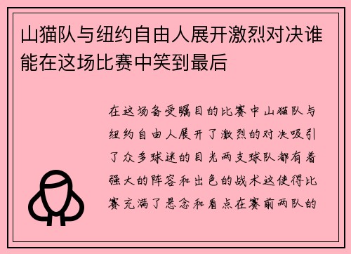 山猫队与纽约自由人展开激烈对决谁能在这场比赛中笑到最后