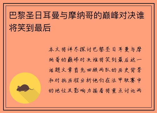 巴黎圣日耳曼与摩纳哥的巅峰对决谁将笑到最后