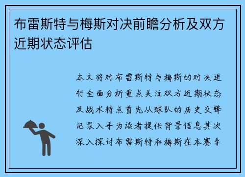布雷斯特与梅斯对决前瞻分析及双方近期状态评估