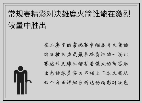 常规赛精彩对决雄鹿火箭谁能在激烈较量中胜出