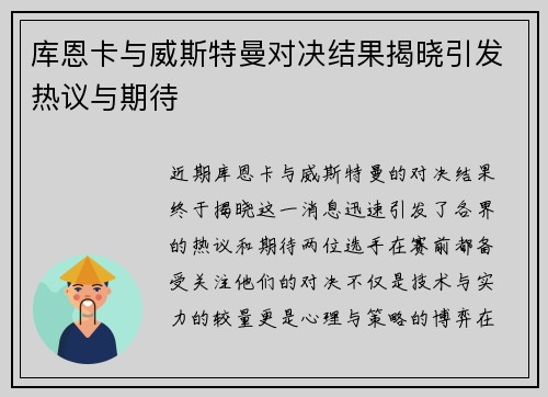 库恩卡与威斯特曼对决结果揭晓引发热议与期待