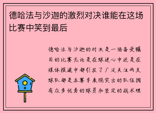 德哈法与沙迦的激烈对决谁能在这场比赛中笑到最后