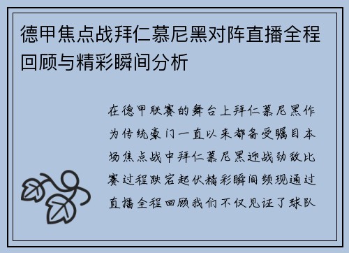 德甲焦点战拜仁慕尼黑对阵直播全程回顾与精彩瞬间分析