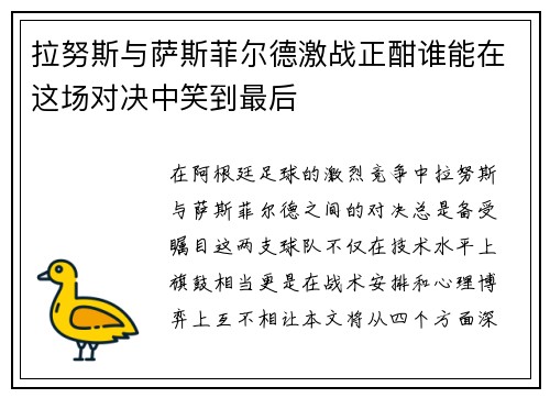 拉努斯与萨斯菲尔德激战正酣谁能在这场对决中笑到最后
